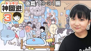 【神回避3】19~31關,手機拿直的看大螢幕[NyoNyo日常實況]