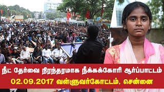 02-09-2017 நீட் தேர்வை நிரந்தரமாக நீக்கு! - சீமான் ஆர்ப்பாட்டம் | அனிதா படுகொலை | Anitha Suicide