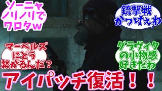 【ネタバレ注意！！】シークレット・インベージョン第5話　配信当時の日本の反応【MCU】