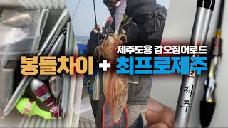 [제주도 갑오징어] 봉돌 형태차이에 따른 사용기 + 우연히 만난 '최프로 제주' 갑오징어 로드^^