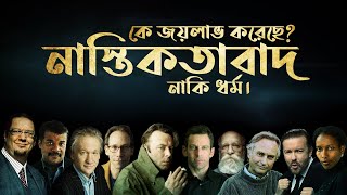 নাস্তিকতাবাদ কি ধর্মের বিরুদ্ধে জয়লাভ করেছে?