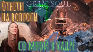 Grim Soul. Отвечаю на ваши вопросы. Грим соул