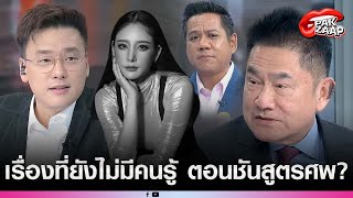 'ผู้การแต้ม'พูดเรื่องที่ยังไม่มีคนรู้ ตอนชันสูตรศพ'แตงโม'ชาวเน็ตลั่น หมดศรัทธา?