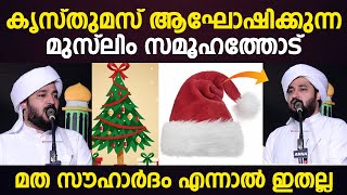 മത സൗഹാര്‍ദം എന്നാല്‍ ഇതല്ല! | കൃസ്തുമസ് ആഘോഷിക്കുന്ന മുസ് ലിം സമൂഹത്തോട് | MUHAMMED AZHARI PEROD