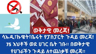 abelbirhanu #wellotube ሳኡዲ፣ኩዌት፣ቤሩት የፓስፓርት ጉዳይ መረጃ! 75 እህቶች ወደ ሀገር ቤት ገቡ።በወቅታዊ የሀገራችን ጉዳይ ለተጨነቃቹ መረጃ።