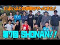 【大人の運動会】この季節だね！第7回 SHONAN！奇跡！強い！！運！！！