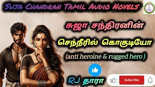 செந்நீரில் கொகுடியோ முழுக்கதை @SUJACHANDRANAUDIONOVELS