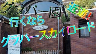 【斜行エレベーター】グラバースカイロードでグラバー園へ！【珍道路】