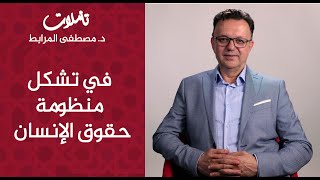 د. مصطفى المرابط في سلسلة تأملات. الحلقة الثانية / في تشكل منظومة حقوق الإنسان