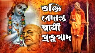 অভয়চরণারবিন্দ ভক্তিবেদান্ত স্বামী প্রভুপাদ এর জীবন।।srila Prabhupada biography in Bengali,yogikotha