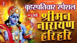 LIVE : बृहस्पतिवार स्पेशल : विष्णु मंत्र - Vishnu Mantra श्रीमन नारायण हरि हरि| Shriman Narayan Hari