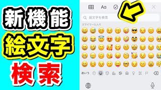 【iOS14新機能】iPhoneで絵文字を検索する方法！便利ワザ