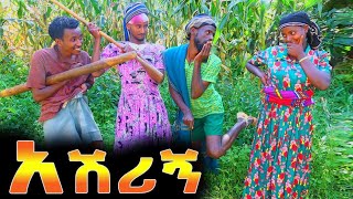 አሽሪኝ !! ለየት ያለ እስከ መጨረሻዉ ሊታይ የሚገባዉ ልብ አጠልጣይ አዲስ የገጠር ኮሜዲ ድራማ ( Ashrign Ethiopian comedi drama)