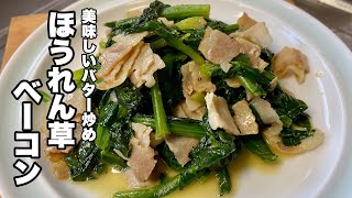 [Spinach recipe] Stir-fried bacon spinach with butter [Simple dish]