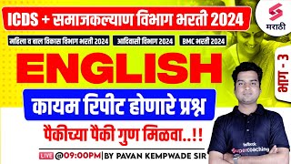 ICDS & Samaj Kalyan Vibhag Bharti 2024 | English Grammar - Frequently Repeated Questions | Kempwade