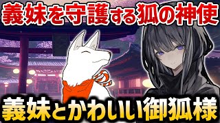 【ゆっくり不思議な話】義妹を守護しているお狐様が可愛すぎるｗｗ【スピリチュアル】