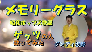 堀江淳さん「メモリーグラス」歌ってみよう自作音源