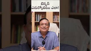 టెన్షన్ ఎదుర్కోవటం ఎలా! | #ytshorts | Latest YT Shorts 2023 | Yandamoori Veerendranath