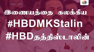 இணையத்தை கலக்கிய #HBDMKStalin #HBDதத்திஸ்டாலின் | MK Stalin | Thamarai TV