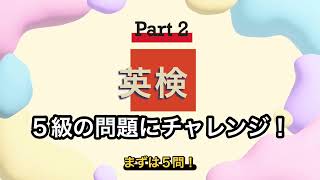 英検5級　練習問題② 大問2に挑戦！