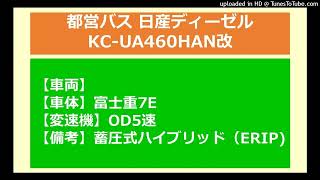 【バス走行音】都営バス_日産ディーゼルKC-UA460HAN改_OD5速_蓄圧式ハイブリッド(ERIP)