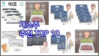 개소주 추천 실속 팔고 실속 사는 가격 대비 품질 좋은 상품 TOP 10