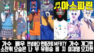 [복면가왕-교차편집] 아스피린-소찬휘, 오승은, 나무, 유회승, 비지, 이재영, 오지헌