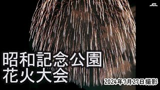 【4K】昭和記念公園花火大会・終盤の大花火（スマホで撮影）（2024年7月27日）