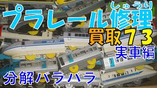 プラレール修理　買取73実車編　新幹線とバラバラが多かった