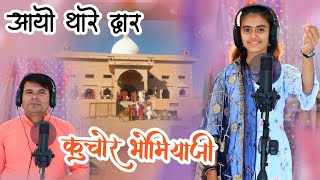 कुचोर #भोमियाजी_भजन 2022 || Kheraj Sinwer \u0026 Rekha Suthar || kuchor #bhomiya ji bhajan 2022 ||