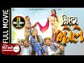 Mr. Jholay | Nepali Movie | Dayahang Rai | Deeya Pun | Praween Khatiwada | Buddhi Tamang|Bijay Baral