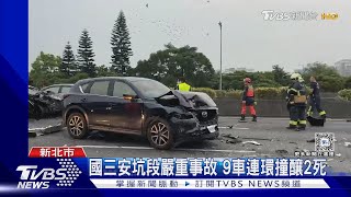 國三安坑段嚴重事故 9車連環撞釀2死｜TVBS新聞 @TVBSNEWS01