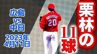 【栗林の11球】広島カープ守護神、魂の4試合連続登板(2023/04/11 vsドラゴンズ)交代〜試合終了までのバンテリンドーム内の雰囲気とともに！