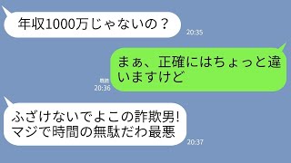 【LINE】婚活で出会った女が俺の年収を聞いた途端態度が豹変→勘違いしている女に真実を伝えた時の慌てっぷりが最高に笑えるw