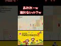 ここ取るとなんでもできる【マリオメーカー2／みんバト】 shorts ゲーム実況 害悪