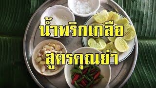 สอนวิธีทำน้ำพริกเกลือแบบละเอียดสูตรคุณย่า seafood sauce | ครัวคุณย่า