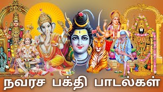 வெள்ளிக்கிழமை அன்று கேட்க வேண்டிய நவரச பக்தி பாடல்கள் | Navarasa Tamil God Songs