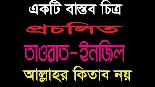 তাওরাত ইনজিল কোথাও নেই। প্রচলিত তাওরাত-ইনজিল আল্লাহর কিতাব নয়