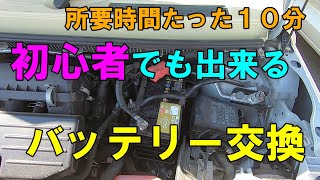 【車DIY】いざという時に役立つ！初心者でも出来るバッテリー交換のやり方！意外と簡単！所要時間１０分！ダイハツミラココア！