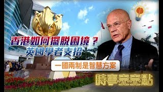 《時事亮亮點》香港如何擺脫困境？英國學者支招 20190805