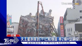 天王星拆除到7F!已較穩固 移2條H型鋼樑｜TVBS新聞 @TVBSNEWS02