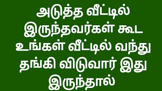 அடுத்த வீட்டில் இருந்தவர்கள் கூட உங்கள் வீட்டில் வந்து தங்கி விடுவார் இது இருந்தால் @signature6