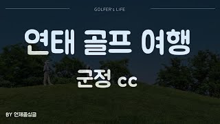 [중국 연태 군정cc] 골프 여행 떠난 직장인 골퍼 - 198홀 실화?  (쿠키有)