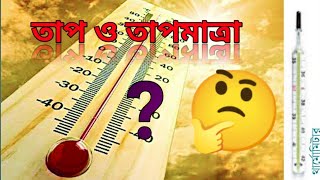 তাপ ও তাপমাত্রা || Heat and Temperature || #ssc_physics #class_9_physics