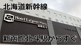 ホテルラジェントプラザ函館北斗に泊まってみました