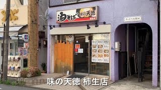 味の天徳 柿生店　Aji no Tentoku Kakio