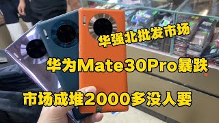 深圳华强北批发市场，华为 Mate30 Pro 暴跌，市场成堆2000多元没人要