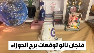 فنجان نانو توقعات برج الجوزاء ♊ هتكون غني 💰 زواج تؤام الروح 🫂 بشاره خير 📢 مفاجآت 🎁 سفر ✈️ شراء 🚘