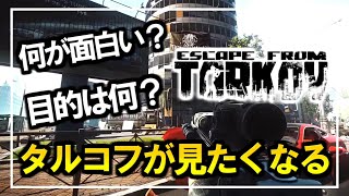 【タルコフ】このゲームは何が面白いのかを紹介! 知れば知るほど沼る神ゲー【EFT / Escape from Tarkov】