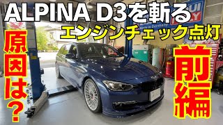 【前編】ALPINA D3 BITURBO エンジンチェックランプ点灯を斬る